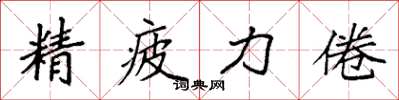 袁强精疲力倦楷书怎么写