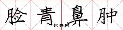袁强脸青鼻肿楷书怎么写