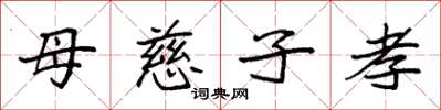 袁强母慈子孝楷书怎么写