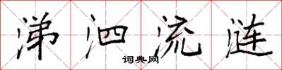 袁强涕泗流涟楷书怎么写