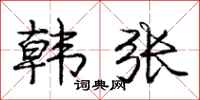 庞中华韩张行书怎么写