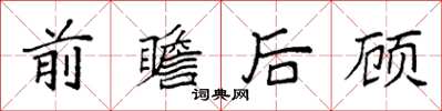 袁强前瞻后顾楷书怎么写