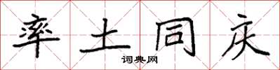 袁强率土同庆楷书怎么写