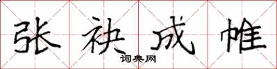 袁强张袂成帷楷书怎么写