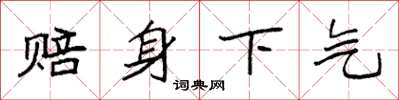 袁强赔身下气楷书怎么写