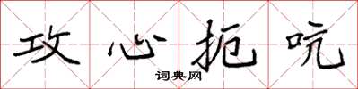 袁强攻心扼吭楷书怎么写