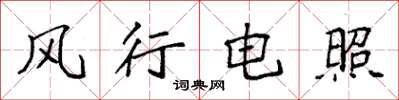 袁强风行电照楷书怎么写