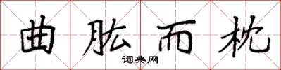袁强曲肱而枕楷书怎么写