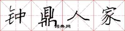 袁强钟鼎人家楷书怎么写