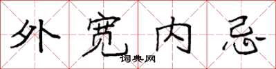 袁强外宽内忌楷书怎么写