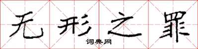 袁强无形之罪楷书怎么写
