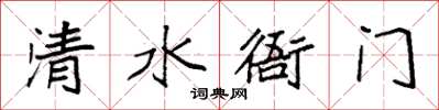 袁强清水衙门楷书怎么写