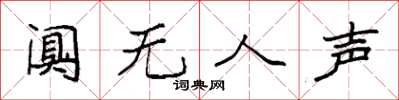 袁强阒无人声楷书怎么写