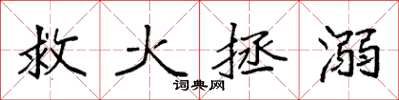 袁强救火拯溺楷书怎么写