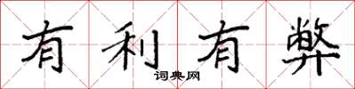 袁强有利有弊楷书怎么写