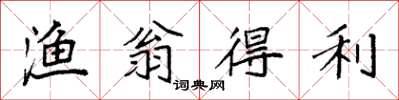 袁强渔翁得利楷书怎么写