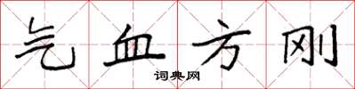 袁强气血方刚楷书怎么写