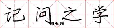 袁强记问之学楷书怎么写