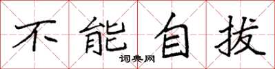 袁强不能自拔楷书怎么写