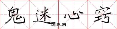 袁强鬼迷心窍楷书怎么写
