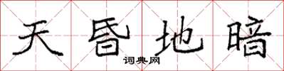 袁强天昏地暗楷书怎么写