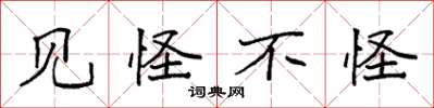 袁强见怪不怪楷书怎么写