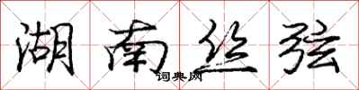 庞中华湖南丝弦行书怎么写