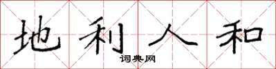 袁强地利人和楷书怎么写