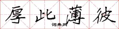 袁强厚此薄彼楷书怎么写