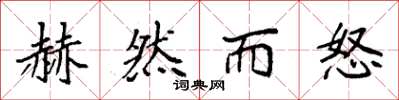 袁强赫然而怒楷书怎么写