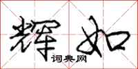 庞中华辉如行书怎么写