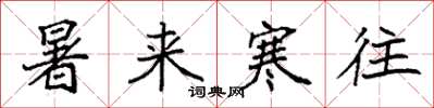 袁强暑来寒往楷书怎么写