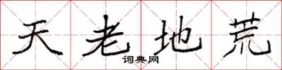 袁强天老地荒楷书怎么写