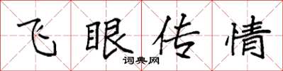 袁强飞眼传情楷书怎么写