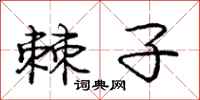 庞中华棘子行书怎么写