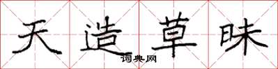 袁强天造草昧楷书怎么写