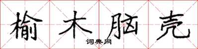 袁强榆木脑壳楷书怎么写