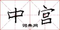 袁强中宫楷书怎么写