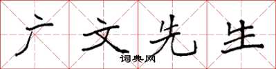 袁强广文先生楷书怎么写
