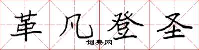 袁强革凡登圣楷书怎么写
