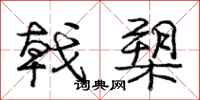 庞中华戟槊行书怎么写