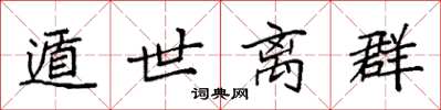 袁强遁世离群楷书怎么写