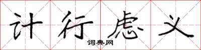 袁强计行虑义楷书怎么写