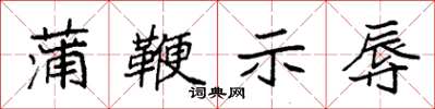 袁强蒲鞭示辱楷书怎么写