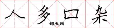 袁强人多口杂楷书怎么写