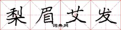 袁强梨眉艾发楷书怎么写