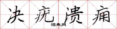袁强决疣溃痈楷书怎么写