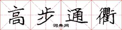 袁强高步通衢楷书怎么写
