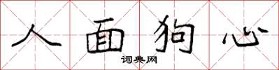 袁强人面狗心楷书怎么写