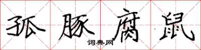 袁强孤豚腐鼠楷书怎么写